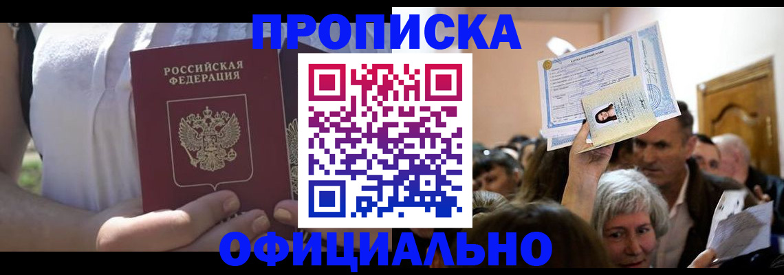 прописка гарантия в Шимановске